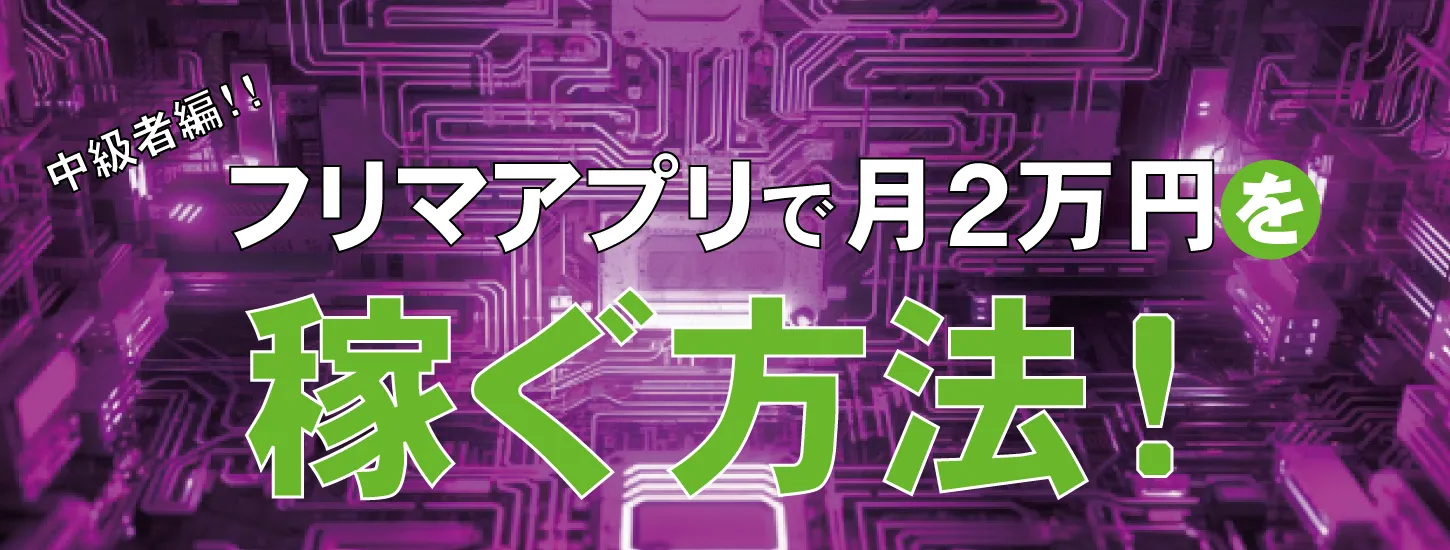 在宅フリマアプリ副業で月2万円稼ぐ方法｜売れるコツと稼ぎ方