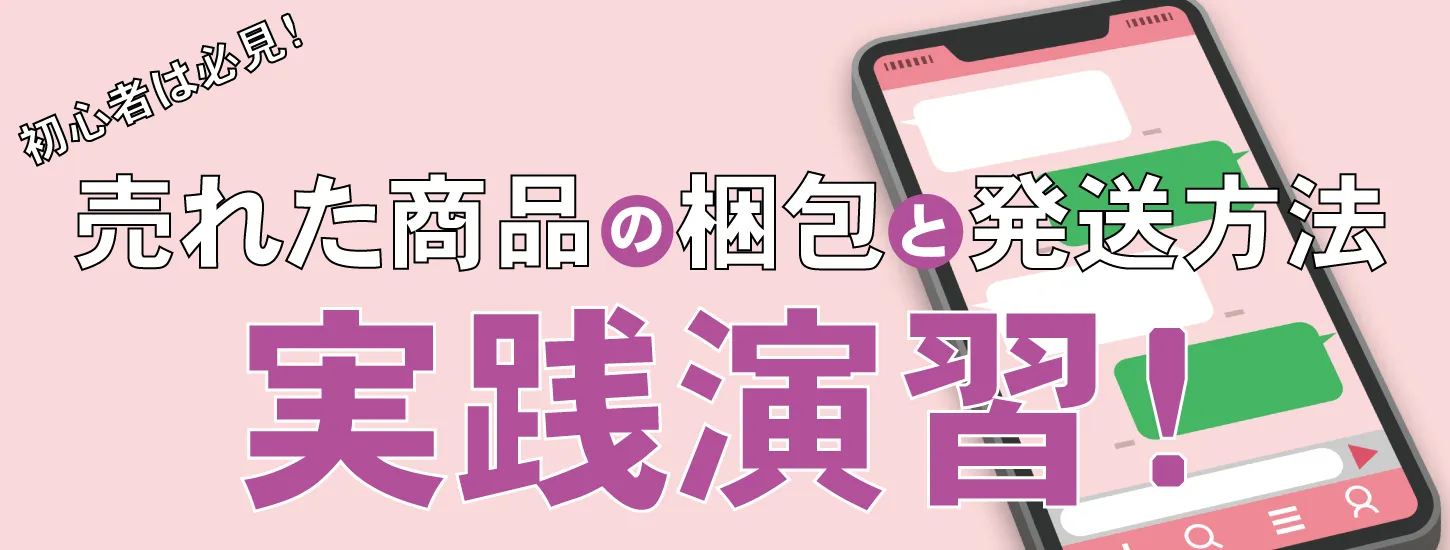 フリマアプリの梱包方法と送料比較した発送方法｜梱包資材はどこで買う？